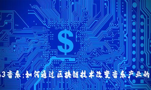 Web3音乐：如何通过区块链技术改变音乐产业的未来