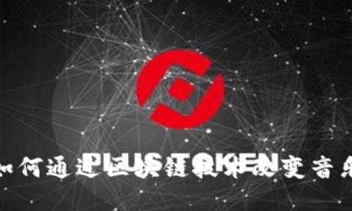 Web3音乐：如何通过区块链技术改变音乐产业的未来