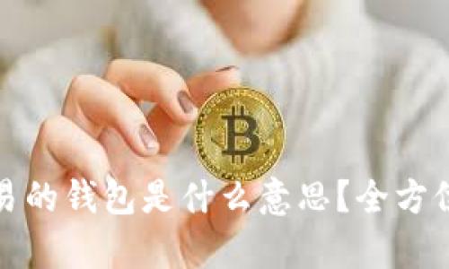 : 区块链交易的钱包是什么意思？全方位解析与应用