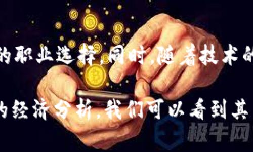 baioti上海市区块链最新征地政策解读及其影响分析/baioti

上海区块链, 征地政策, 数字经济, 政府政策, 区块链应用/guanjianci

随着区块链技术的日益成熟，各地政府开始探索利用区块链技术推进区域经济发展，上海作为中国的经济中心城市，也积极参与到这一浪潮中。近期，上海市政府陆续公布了一系列针对区块链技术的征地政策，意在促进区块链产业的发展。本文将对上海市区块链最新的征地政策进行深度解读，并分析其对当地经济及产业发展的影响。

一、上海市区块链最新征地政策概述
上海市政府在推进区块链产业发展方面采取了一系列措施，最新的征地政策旨在为区块链企业提供更好的发展空间，具体包括对区块链相关产业园区的建设支持、对企业的土地使用权划拨等。政策的实施不仅为企业提供了发展空间，也为地方财政建设注入了活力。

具体政策细则包括：政府对于符合条件的区块链企业优先考虑其土地使用申请；通过公开招标的方式，引入更多的区块链相关项目；在土地出让方面给予适度的优惠政策等。这些政策的出台，无疑为区块链行业营造了更好的发展环境。

二、上海区块链征地政策对经济发展的推动
首先，征地政策可以加速区块链产业的集聚发展。通过设立专门的区块链产业园区，能够吸引更多的相关企业入驻，提高整个产业链的协同效率。此外，园区内的企业可以共享基础设施、人才等资源，从而降低运营成本。

其次，政策也将促进数字经济的发展。区块链技术在金融、物流、供应链、身份认证等多个领域都有着广泛的应用潜力。通过支持相关企业的发展，上海市能够在一定程度上引领国内的数字经济潮流，从而在新一轮的经济竞争中占得先机。

三、政策实施的挑战与应对
尽管征地政策的推出为区块链行业带来了机遇，但在实际操作中也面临着诸多挑战。例如，如何确保该政策能够被真正落实，在实施过程中避免资源浪费和不当行为，将是关键。此外，政策落实跟踪和评价机制的建立也是保障政策有效性的重要环节。

为了应对这些挑战，上海市政府应当建立专门的监管机构，定期对政策实施效果进行评估，确保各项措施可以执行到位。同时，应鼓励区块链企业自身加强合规，提升社会责任感，以形成良好的行业生态。

四、未来发展趋势与展望
展望未来，上海的区块链产业有望借助最新的征地政策实现跨越式发展。随着政策的进一步落实和推动，上海将在全国乃至全球范围内成为区块链技术与应用的高地。同时，上海也将吸引更多的国际区块链企业前来投资，从而形成强大的市场竞争力。

此外，随着技术的不断进步，区块链行业的应用场景将更加多样化，如智能合约、去中心化金融（DeFi）等新兴领域将迎来井喷式发展。上海市需要紧跟技术步伐，布局未来的数字经济结构，确保在未来的经济竞争中持续保持领先地位。

五、常见问题解答

问题一：上海市区块链征地政策的具体内容是什么？
上海市区块链征地政策的具体内容主要分为几方面。首先，政府为符合条件的区块链企业提供土地使用权的优先保障；其次，推动区块链产业园区的建设，以便更好地集聚资源和促进产业融合；最后，政策还涉及土地出让的优惠条件，使企业能够在早期阶段降低成本。这些政策合在一起，构成了对区块链产业发展的全方位支持。

问题二：区块链产业园区的设立会带来哪些具体收益？
区块链产业园区的设立将为区域经济带来显著收益。首先，区域内能够形成集中的产业生态，弥补市场缺口，促进生产和创新；其次，园区内的企业可以共享资源，降低各自的运营成本，提高效率；最后，园区还将吸引大量关联产业的人才，带动周边经济的整体提升。

问题三：如何评估区块链征地政策的效果？
评估区块链征地政策的效果，需要综合考虑几个维度，包括政策的执行率、企业的入驻数量、税收增长及整体经济发展水平等。政府可以定期发布相关数据，通过第三方机构进行独立评估，确保政策调整能够及时响应市场需求。

问题四：区块链技术劳动市场的变化如何影响未来就业？
随着区块链技术的普及，劳动市场将经历新的变化。许多基于区块链的岗位将涌现，如区块链开发工程师、数据分析师、合规专员等。这将为求职者提供新的职业选择。同时，随着技术的推广和成熟，相关岗位的要求也将更加专业化，推动教育培训机构对接市场需求，提升整体就业质量。

总结：上海的区块链征地政策及其实施细则不仅是对产业发展的有力推动，更是上海在新技术革命中抢占先机的战略布局。通过细致的政策解读和深入的经济分析，我们可以看到其背后蕴藏的巨大潜力和丰富的应用前景。