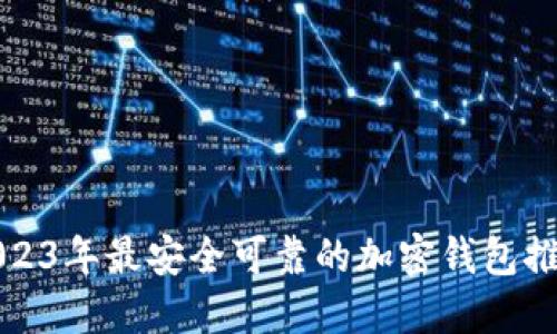 2023年最安全可靠的加密钱包推荐