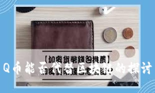 Q币能否代替区块链的探讨