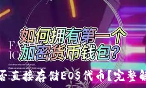   
以太坊钱包能否直接存储EOS代币？完整解析与解决方案