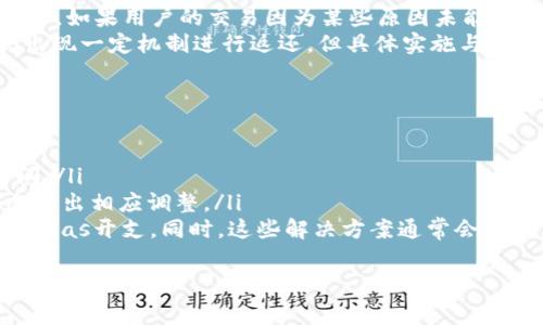 baiotiWeb3如何高效转移Gas费用？/baioti  
Web3, Gas费用, 加密货币, 区块链, 智能合约/guanjianci  

在区块链和加密货币的世界中，Gas费用是一个非常重要的概念。特别是在以太坊这样的平台上，Gas费用直接影响到用户进行交易和使用智能合约的体验。在Web3的环境中，如何高效地管理和转移Gas费用，成为了许多开发者和用户关注的焦点。本文将详细探讨Web3中Gas费用的相关知识，以及如何在操作中高效转移Gas费用。

什么是Gas费用？  
Gas费用是区块链网络中用以计算交易和智能合约执行成本的单位。以太坊网络中的Gas是用于支付矿工的手续费，矿工会根据提供的Gas费用优先处理交易。Gas费用的本质是对计算资源的支付，Gas的价格则是由网络需求和供应决定的，通常以Gwei（以太坊的小单位）来表示。  
在以太坊中，每个操作都会消耗一定量的Gas，例如转账、执行合约等。用户需要支付一定的Gas费用，但是这并不意味着每个操作的Gas消耗都是固定的。不同的智能合约以及不同的操作类型，可能消耗不同的Gas数量。因此，了解Gas的概念和如何有效管理Gas费用，对于在Web3中进行加密货币交易以及使用智能合约至关重要。  

Web3中的Gas费用如何计算？  
在Web3中，Gas费用的计算主要依赖于两大因素：Gas限额（Gas Limit）和Gas价格（Gas Price）。Gas限额是指用户愿意支付的Gas的最大量，而Gas价格则是用户愿意为每单位Gas支付的费用。综合这两个因素，可以计算出实际的交易费用：  
交易费用 = Gas限额 * Gas价格  
例如，假设一个交易消耗了21000单位的Gas，用户设置的Gas价格为100 Gwei，那么该笔交易的费用为：21000 * 100 Gwei = 2,100,000 Gwei（即0.0021 ETH）。  
在实际应用中，用户通常会选择一个合适的Gas价格，根据网络的拥堵情况来决定，以确保他们的交易能够快速被处理，而不会因设置过低的Gas价格而遭到延迟或者拒绝。  

Web3转Gas的具体操作步骤  
在Web3环境中转移Gas费用其实是通过与钱包和智能合约交互来实现。以下是具体社区操作步骤：  
ol  
li选择钱包：使用支持Web3的加密货币钱包，比如MetaMask或Coinbase wallet等。/li  
li连接到DApp：通过钱包与去中心化应用程序（DApp）连接。确保钱包已成功连接到所需的区块链网络。/li  
li设定Gas费用：在发起交易时，用户将会被要求设定Gas限额和Gas价格。可以选择由钱包自动计算推荐的Gas价格，也可以手动设置。/li  
li确认交易：确保所有信息无误后，确认交易，钱包将会自动计算并展示所需的Gas费用。/li  
li完成交易：一旦确认交易，用户的钱包将会扣除相应数量的ETH作为Gas费用，并在区块链上执行交易或智能合约。/li  
/ol  

影响Gas费用的因素  
在Web3中，影响Gas费用的因素有很多，主要可以归纳为以下几点：  
ul  
li网络的拥堵情况：当Ethereum等区块链网络拥堵时，Gas费用通常会飙升。用户为了让交易能够被快速处理，往往需要支付更高的Gas价格。/li  
li交易类型：不同的交易类型其Gas消耗量也不同。例如，简单的ETH转账通常消耗21000 Gas，而复杂的智能合约调用可能需要几倍甚至几十倍的Gas。了解不同交易的Gas需求，可以帮助用户更好地控制手续费。/li  
li矿工的行为：矿工将优先处理价格高的交易。因此，用户在高峰时段可能需要支付更高的费用，以确保交易被迅速执行。/li  
/ul  

Gas费用的策略  
用户在使用Web3进行交易时，可以采用一些策略来Gas费用：  
ul  
li选择合适的交易时机：避开网络拥堵的高峰时段，能够有效降低Gas费用。用户可以借助一些工具或者信息平台来监控Gas费用的实时变化，以做出更合理的决定。/li  
li合理设置Gas限额和Gas价格：在确认交易前，用户可以根据当前网络状况适当调整Gas限额和价格，以确保交易能够及时被执行，但不会不必要地支付过高的费用。/li  
li使用Gas代币：一些用户还可能投资Gas代币，这些代币专门用于支付区块链网络的交易费用。通过能够低价或折扣的方式支付Gas费用，用户可以进一步节省开支。/li  
/ul  

Web3中Gas费用的重要性与未来展望  
Gas费用在Web3中的重要性不言而喻。它不仅是用户与区块链互动的成本，而且也反映了区块链网络的健康和活跃程度。随着DApp的普及与区块链技术的发展，Gas费用的管理将变得愈发重要。  
未来，随着Layer 2解决方案的兴起以及其他区块链的竞争，Gas费用可能会有显著的变化。开发者们正在努力智能合约，以降低其Gas消耗，同时新的共识机制和更新的区块链技术也将不断推动Gas费用的变革。  
总之，Gas费用不能被忽视，了解其背后的原理和影响因素，将帮助用户在加密货币和区块链的世界中更加游刃有余。  

常见问题解答  

1. 如何选择合适的Gas价格？  
选择合适的Gas价格是用户在Web3中进行交易的重要一环。用户通常可以通过以下几个方面来做出选择：  
首先，可以利用现有的Gas价格预测工具和平台。这些工具通常会显示当前网络的平均Gas价格，用户可以根据自己的需求选定设置高于或低于这个价格。其次，用户在选择Gas价格时，可以考虑到自己交易的紧迫性。若需要快速处理交易，则应考虑设置较高的Gas价格；反之，如果不急，可以选择在低峰时段进行交易以节省费用。  
此外，用户还应该了解Gas价格的波动，关注网络的拥堵情况。例如，当大量用户同时进行交易时，网络会变得拥堵，Gas价格便会迅速上升，此时用户在交易时需要更加谨慎选择Gas价格，以确保自己的交易能被及时处理。  

2. Gas费用是否会随着时间变化而变化？  
是的，Gas费用是随时间变化的。Gas费用的变化通常与以下因素相关：  
ul  
li网络拥堵：在高峰时段，由于更多的用户同时进行交易，Gas价格通常会显著上升。而在网络相对空闲的时候，Gas价格通常会比较低。此外，在一些特定事件发生时，例如大规模的代币发行和迁移等，网络的拥堵情况更加严重，Gas价格可能会大幅度上涨。/li  
li矿工策略：由于矿工会优先处理价格高的交易，有可能会形成对Gas价格的上涨压力，特别是在大额交易或者重要事件到来之前。/li  
li市场趋势：数字货币市场的波动、经济环境的变化，以及对特定DApp的需求，会直接影响用户的交易频次，也可能对Gas价格造成影响。/li  
/ul  

3. Gas费用是否会被返还？  
在大多数情况下，用户在进行区块链交易时所支付的Gas费用是不可返还的。即便是交易失败，用户仍需支付相应的Gas费用。例如，在以太坊网络中，如果用户的交易因为某些原因未能成功执行（例如由于智能合约逻辑错误），系统将会扣除执行该交易所需的Gas费用。因此，用户需要在发起交易时，确保所有信息正确。  
然而，某些特殊的情况下，可能会出现Gas费用被返还的情形，例如如果区块链网络发生故障或因错误而导致的交易未能成功，这种情况下可能会出现一定机制进行返还。但具体实施与各个网络的规则相关，并不普遍适用。  

4. 如何降低Gas费用？  
以下是一些降低Gas费用的常见策略：  
ul  
li选择低峰时段：用户可以通过监控Gas价格，选择在网络不繁忙的时段进行交易。例如，通常情况下，工作日的凌晨时段可能是Gas费用最低的时间。/li  
li分批交易：而不是一次性发送大量交易，用户可以选择分批农业进行，这样可以较容易识别哪些交易产生的Gas费用较高，并通过当前的Gas状态作出相应调整。/li  
li使用Layer 2解决方案：目前一些Layer 2技术如Polygon，Optimism等，提供了更低的Gas费用，用户可以考虑使用这些方案来进行交易，以降低Gas开支。同时，这些解决方案通常会更快。/li  
/ul  
总之，Gas费用的探索在不断变化，而学习如何合理管理和Gas费用，是用户在Web3世界中获取成功的关键所在。