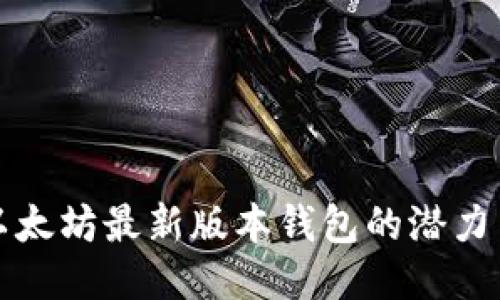 探索以太坊最新版本钱包的潜力与功能