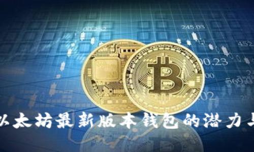 探索以太坊最新版本钱包的潜力与功能