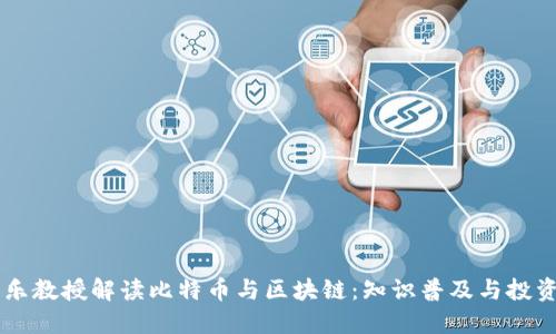 李永乐教授解读比特币与区块链：知识普及与投资指南