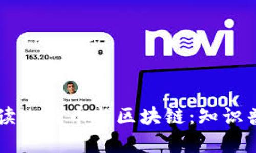李永乐教授解读比特币与区块链：知识普及与投资指南