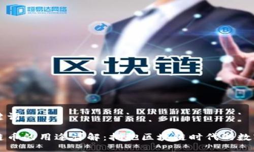 与关键词

原子链币的用途详解：拥抱区块链时代的数字资产