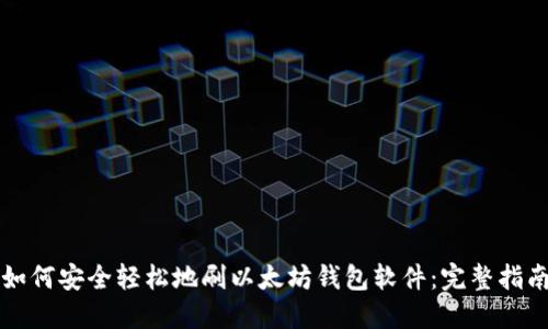 如何安全轻松地刷以太坊钱包软件：完整指南