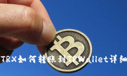 欧易TRX如何转账到TPWallet详细教程