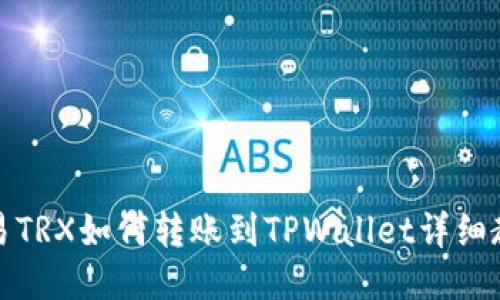 欧易TRX如何转账到TPWallet详细教程