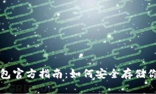 比特币冷钱包官方指南：如何安全存储你的数字资产