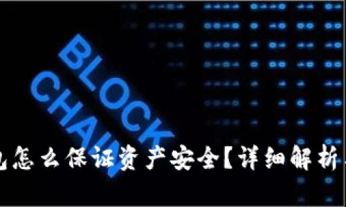 区块链钱包怎么保证资产安全？详细解析与实用技巧