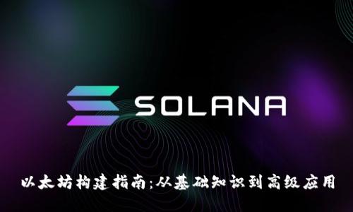 以太坊构建指南：从基础知识到高级应用
