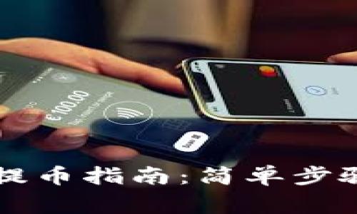 以太坊钱包提币指南：简单步骤与注意事项