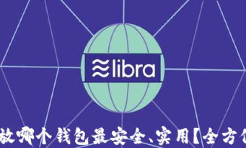 
USDT放哪个钱包最安全、实用？全方位指南