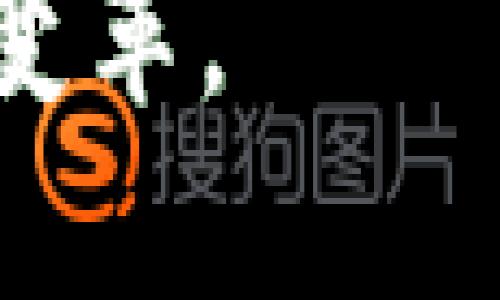 最新区块链新闻与研究论文分析/
区块链, 新闻, 研究论文, 最新动态, 学术分析/guanjianci

随着区块链技术的快速发展，其相关的研究和新闻也层出不穷。区块链不仅仅被看作是一种技术框架，更是一种颠覆传统行业的创新模式。因此，跟踪最新的区块链新闻和研究论文变得尤为重要和必要。本文旨在深入分析近年来区块链领域的动态，并探讨相关学术研究的进展。

一、区块链的Basics及其发展历程
区块链可以简单地理解为一种去中心化的分布式账本技术，允许多个方在没有中介的情况下安全地记录和存取数据。自2008年比特币白皮书发布以来，区块链从一个小众的概念发展成为全球瞩目的技术。随着其潜力被越来越多的行业认识，区块链技术的应用领域也不断扩展，包括金融、供应链管理、医疗健康和数字身份等多个领域。

早期的区块链应用主要集中在虚拟货币上，随着技术的成熟和社区的壮大，智能合约、去中心化金融（DeFi）、非同质化代币（NFT）等新的应用模式不断涌现。各国政府和企业纷纷投入资金和资源进行区块链技术的研究与应用，推动着技术的快速发展。

二、最新区块链新闻概览
近期，全球范围内的一些重大区块链新闻吸引了广泛的关注。例如，某国政府宣布将推出自己的国家数字货币，以促进金融包容性和改善跨境支付效率。这个决定引发了关于国家数字货币对中央银行章程的影响以及其对传统银行体系的潜在挑战的广泛讨论。

与此同时，多家大型企业正在测试基于区块链的供应链解决方案，以提高透明度和追溯能力。例如，某国际物流公司与区块链公司合作，试点使用区块链记录每一环节的物流数据。这不仅提升了供应链的可视性，也帮助企业在出现问题时更准确地追踪责任。

三、最新的区块链研究论文分析
为了跟进区块链领域的学术进展，许多顶级大学和研究机构定期发布针对区块链的研究论文。这些论文涉及技术架构、应用案例、经济模型和法律政策等多个层面。例如，一篇论文探讨了智能合约的安全性问题，分析了不同智能合约平台的优劣，提出了一些改进建议。

另一篇关于去中心化金融的论文则对DeFi生态系统的当前状况进行审视，讨论了其面临的挑战及未来的发展趋势。在快速演变的市场中，学术界的这些研究为从业者和投资者提供了重要的洞察和参考。

四、相关问题及其详细介绍

1. 什么是区块链技术，对社会的影响是什么？
区块链技术是一个颠覆性的创新，具有去中心化、透明化和不可篡改等特点。这些优势使其在多个行业内广泛应用。它不仅能够提高商业过程的效率，还能增强用户对于数据的控制权。例如，金融行业通过区块链技术能够实现更快速、低成本的跨境支付，而医疗行业则可以使用区块链来保证患者数据的隐私和安全。

社会影响方面，区块链技术有可能促进信任的建立。在传统社会中，信任往往依赖于中心化的机构（如银行、政府等），而区块链允许用户在没有中介的情况下进行交易。这样的转变可能会逐渐改变人们的信任观念和行为模式，从而影响社会的整体经济结构和人际关系。

2. 如何在企业中实施区块链解决方案？
实施区块链解决方案对于企业来说是一个重要且复杂的过程。首先，企业需要明确其业务痛点，例如数据孤岛、效率低下等。其次，还需要找到合适的区块链平台，这取决于所需的功能，比如是否需要智能合约、私有链或公有链。

接下来，企业需要组建一个强有力的团队，包括技术人员、业务分析师和决策者，确保方案的顺利实施。此外，还需考虑法律和合规的因素，因为不同地区对区块链的监管政策可能各异。企业还应通过试点项目来验证区块链解决方案的有效性，并根据反馈进行调整。

3. 当前区块链领域面临的主要挑战是什么？
尽管区块链技术前景广阔，但在其发展过程中依然面临着许多挑战。首先是技术挑战，尤其是在可扩展性、互操作性和安全性方面。现有的区块链网络在交易处理速度和数量上可能无法满足大规模应用的需求。

其次，法律与监管问题也是一大障碍。不同国家对区块链和加密货币的监管态度不一，这使得跨国业务变得复杂。此外，用户的教育普及也至关重要，许多人对区块链并不熟悉，这影响了其接受度和应用速度。

4. 未来区块链的发展趋势将如何影响各个行业？
未来区块链的发展趋势将对各行业产生深远影响。我们可以预见，随着技术的成熟和应用场景的扩展，区块链将在更多领域落地。在金融行业，去中心化金融（DeFi）可能会重塑传统金融业务的结构；在供应链领域，区块链将进一步提高透明度和追溯能力，帮助品牌增强消费者信任；在医疗领域，区块链将加强患者数据的安全存储和共享。

此外，随着技术的发展，跨链技术的进步也会促进不同区块链之间的相互协作，提高整体效率。整体而言，区块链的未来将是更加互联、透明和高效的商业环境，企业需要注重布局，掌握这一趋势所带来的机遇。

总结而言，区块链的最新动态与研究展示了其广泛的应用潜力和未来发展的无穷可能。持续关注相关的新闻和研究，能够更好地把握时机，迎接区块链带来的各项变革。