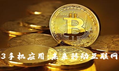 探索Web3手机应用：未来移动互联网的新纪元