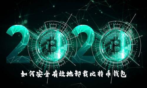 如何安全有效地卸载比特币钱包