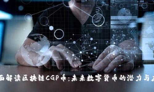 全面解读区块链CGP币：未来数字货币的潜力与应用