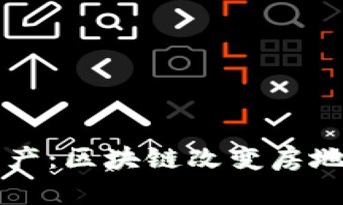 以太坊房产：区块链改变房地产的未来