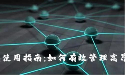 以太坊钱包使用指南：如何有效管理高昂的Gas费用