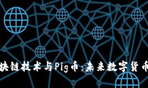 深入了解区块链技术与Pig币：未来数字货币的探索之旅