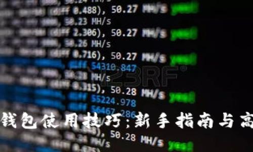 区块链钱包使用技巧：新手指南与高手秘技