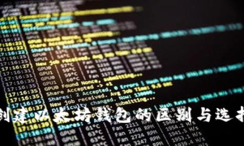 批量创建以太坊钱包的区别与选择指南