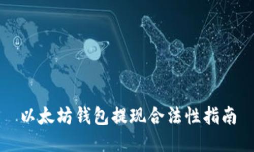 以太坊钱包提现合法性指南