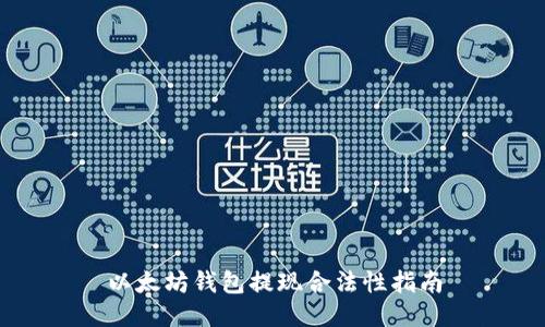以太坊钱包提现合法性指南