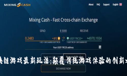 区块链游戏最新玩法：颠覆传统游戏体验的创新之旅