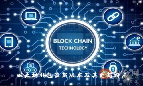 以太坊钱包最新版本及其更新特点