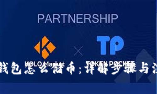 区块链钱包怎么储币：详解步骤与注意事项