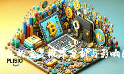 区块链钱包的重复概率分析与影响因素探讨