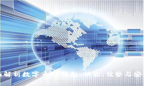 全面解析数字币EP钱包：功能、优势与安全性