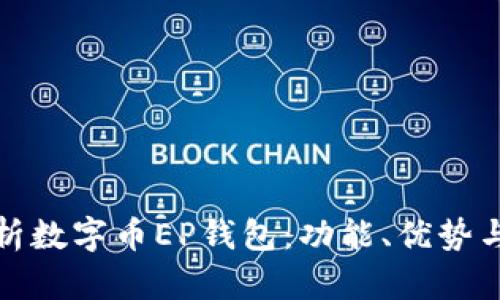全面解析数字币EP钱包：功能、优势与安全性