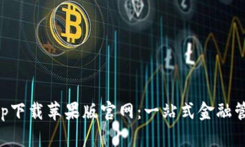 智能钱包app下载苹果版官网：一站式金融管理解决方案