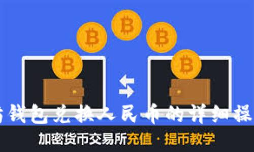 以太坊钱包兑换人民币的详细操作指南