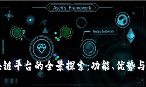 币易区块链平台的全景探索：功能、优势与未来趋势