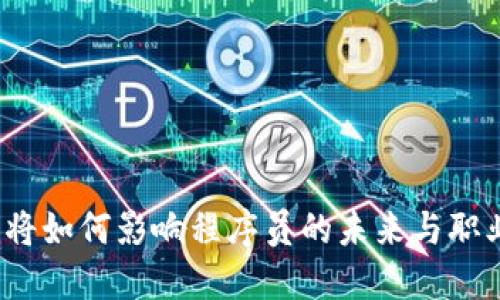 Web3将如何影响程序员的未来与职业发展