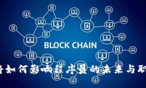 Web3将如何影响程序员的未来与职业发展