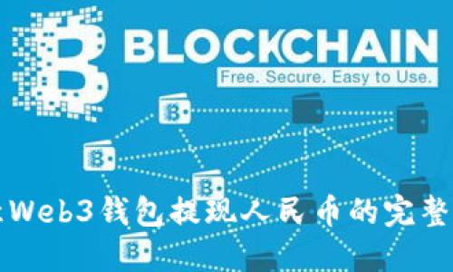 欧意Web3钱包提现人民币的完整指南
