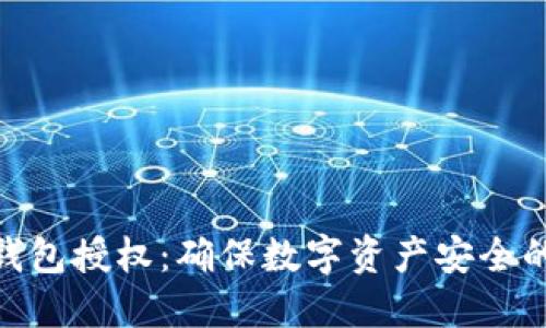 加密钱包授权：确保数字资产安全的关键