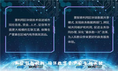 加密钱包授权：确保数字资产安全的关键