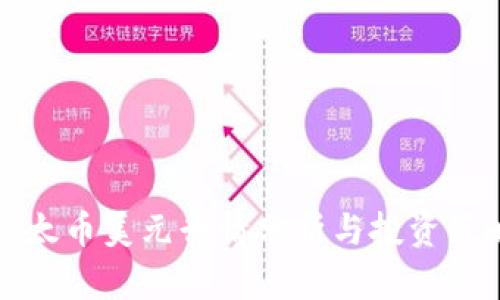 以太币美元行情分析与投资策略