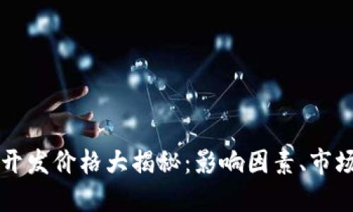 区块链支付钱包开发价格大揭秘：影响因素、市场趋势与开发指南