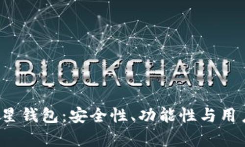 2019年区块链明星钱包：安全性、功能性与用户体验的全面解析