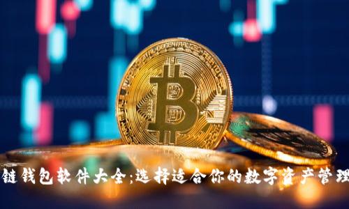 区块链钱包软件大全：选择适合你的数字资产管理工具